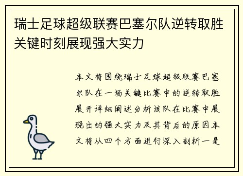 瑞士足球超级联赛巴塞尔队逆转取胜关键时刻展现强大实力